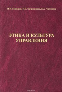 Этика и культура управления