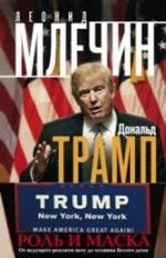 Дональд Трамп. Роль и маска. От ведущего реалити-шоу до хозяина Белого дома