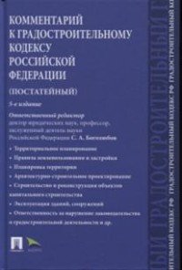 Комментарий к Градостроительному кодексу Российской Федерации