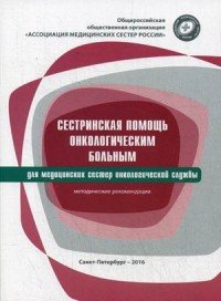 Сестринская помощь онкологическим больным. Методические рекомендации