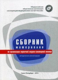 Сборник материалов по организации первичной медико-санитарной помощи. Методические рекомендации