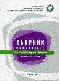 Сборник материалов для операционной медицинской сестры. Методические рекомендации