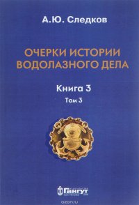 Очерки истории водолазного дела. Книга 3. Том 3