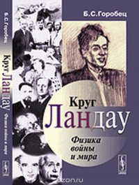 Круг Ландау. Физика войны и мира