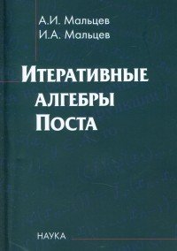 Итеративные алгебры Поста