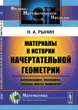 Материалы к истории начертательной геометрии. Библиография, биографии, эпизоды, факты, хронология