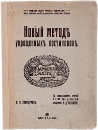 Новый метод упрощенных постановок (устройство сцены и декораций)