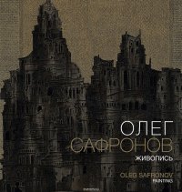 Олег Сафронов - «Олег Сафронов. Живопись. Альбом»