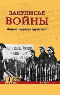 Закулисье войны. Штрафники, заградотряды, трудовые армии