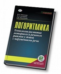 Логоритмика.Технология развития моторного и речевого ритмов у детей с нарушениями речи. Учебно-методическое пособие