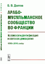 Арабо-мусульманское сообщество во Франции: Исламская идентификация и светская демократия