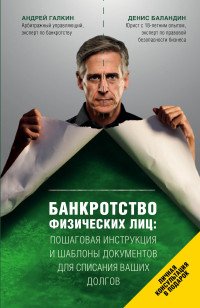 Банкротство физических лиц. Пошаговая инструкция и шаблоны документов для должника и кредитора