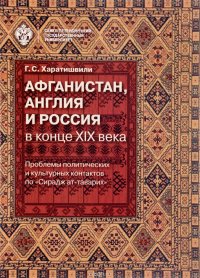 Афганистан, Англия и Россия в конце XIX века. Проблемы политических и культурных контактов по 