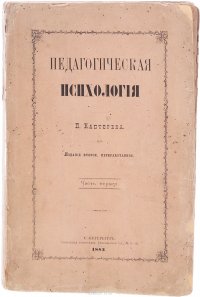 Педагогическая психология. Часть 1