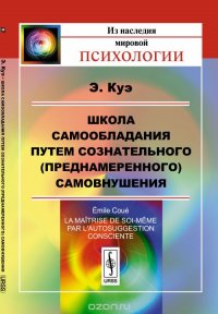 Школа самообладания путем сознательного (преднамеренного) самовнушения