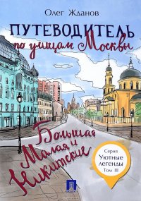 Путеводитель по улицам Москвы. Том 3. Большая и Малая Никитские