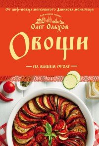 Овощи на вашем столе. Супы, солянки, вареники, котлеты