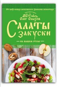 Салаты. Закуски на вашем столе