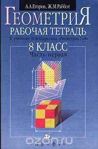 Геометрия. Рабочая тетрадь к учебнику И. Ф. Шарыгина `Геометрия. 7-9 класс`. 8 класс. В 2 частях. Часть первая