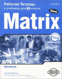 Matrix 9: Workbook / Новая матрица. Английский язык. 9 класс. Рабочая тетрадь