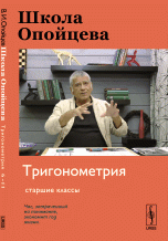 Школа Опойцева. Тригонометрия. Старшие классы