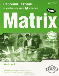 Matrix 8: Workbook / Новая матрица. Английский язык. 8 класс. Рабочая тетрадь