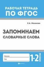 Запоминаем словарные слова. 1 - 2 классы