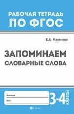 Запоминаем словарные слова. 3 - 4 классы