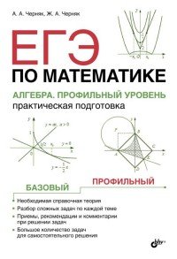 ЕГЭ по математике. Алгебра. Профильный уровень. Практическая подготовка