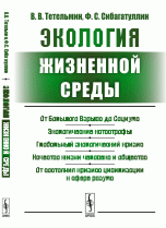 Экология жизненной среды. Курс лекций