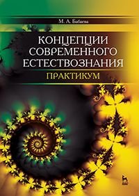 Концепции современного естествознания. Практикум. Учебное пособие