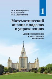 Математический анализ в задачах и упражнениях. В 3 томах. Том 1. Дифференциальное и интегральное исчисление