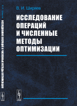 Исследование операций и численные методы оптимизации