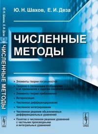 Численные методы