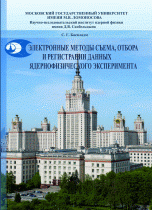 Электронные методы съема, отбора и регистрации данных ядернофизического эксперимента. Учебное пособие