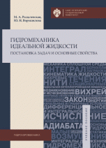 Гидромеханика идеальной жидкости. Постановка задач и основные свойства. Учебное пособие