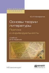 Основы теории литературы. Поэтика и индивидуальность. Учебник для вузов