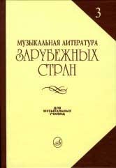 Музыкальная литература зарубежных стран. Выпуск 3. Учебное пособие