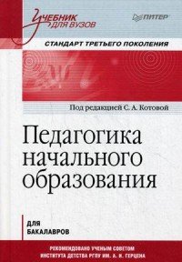 Педагогика начального образования. Учебник