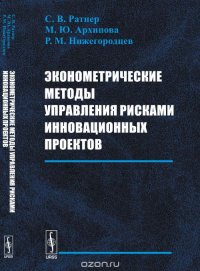 Эконометрические методы управления рисками инновационных проектов