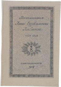 Воспоминания Анны Евдокимовны Лабзиной (1758 - 1828)