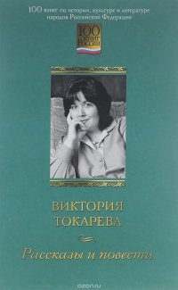 Виктория Токарева. Рассказы и повести