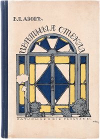 Цветные стекла. Сатирические рассказы