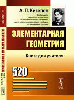 Элементарная геометрия. Книга для учителя