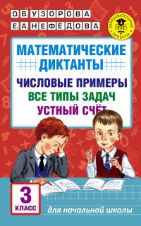 Математические диктанты. Числовые примеры. Все типы задач. Устный счет. 3 класс