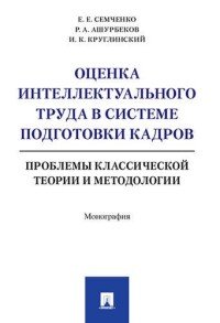 Оценка интеллектуального труда в системе подготовки кадров. Проблемы классической теории и методологии