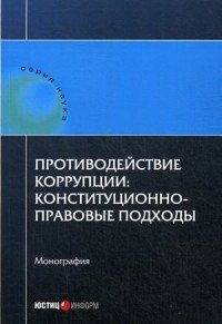 Противодействие коррупции. Конституционно-правовые подходы