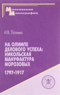 На Олимпе делового успеха. Никольская мануфактура Морозовых, 1797-1917