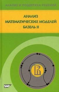 Анализ математических моделей. Базель II