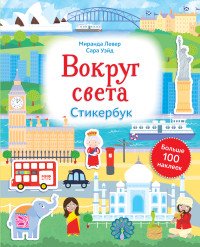 Вокруг света. Стикербук